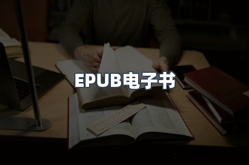 EPUB电子书
