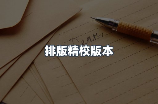 排版精校版本